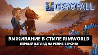 CRYOFALL - ВЫЖИВАЛКА В СТИЛЕ RIMWORLD / ПЕРВЫЙ ВЗГЛЯД НА РЕЛИЗ ИГРЫ #1