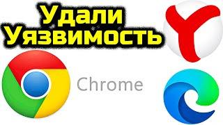 Срочное ВИДЕО Уязвимость Браузеров Chrome, Edge, Яндекс Браузер, Opera, Brave