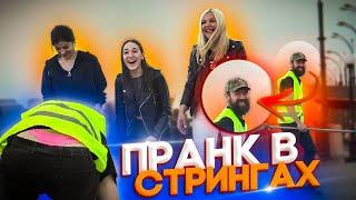 Пранк! Дворник в розовых трусиках!