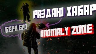 Раздал хабар новичкам в Anomaly Zone