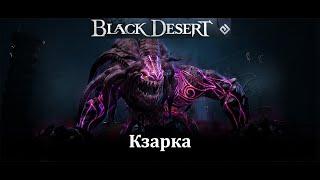 Продажный правитель Кзарка Мировой босс Black Desert