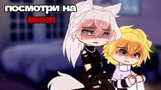 ПОСМОТРИ НА МЕНЯ | ОЗВУЧКА СЕРИАЛА | ЯОЙ  |  GACHA LIFE