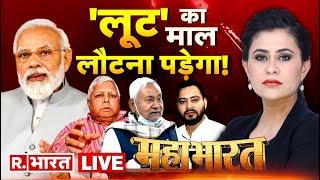 Mahabharat Live: दिल्ली, झारखंड, बिहार, भ्रष्टाचार पर महा प्रहार! | Sunil Singh RJD | Manish Sisodia