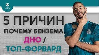 5 ПРИЧИН Почему Бензема ДНО / ТОП-форвард