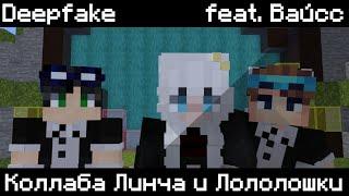 Коллаба Линча и Лололошки feat. @Waiss_ || Deepfake