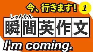 【瞬間英作文】フレーズ100  「今、いきます！」→I'm coming.