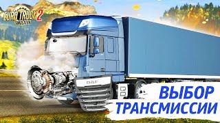 Выбор трансмиссии в ETS 2 [Часть #1]