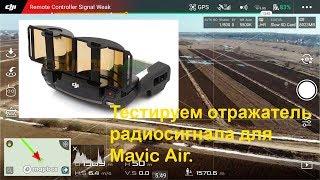 MAVIC AIR: Тест отражателей сигнала в режиме FCC