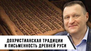 Андрей Щербаков | Дохристианская традиции и письменность Древней Руси