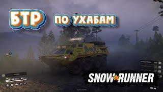 SNOWRUNNER БТР по ухабам на скорость