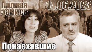 Понаехавшие.