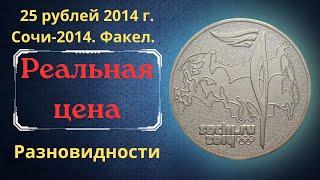 Реальная цена монеты 25 рублей 2014 года. Сочи-2014. Факел. Разновидности. Российская Федерация.