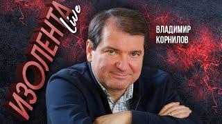 Владимир Корнилов: о "Плане победы" Зеленского, неприкасаемых на Украине и показаниях Скрипаля