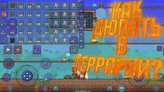 Как дюпать вещи в terraria 1.3?Дюпаю вещи в terraria