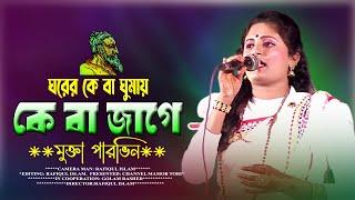 কে বা ঘুমায় কে বা জাগে | মুক্তা পারভিন | Ghore Keba Ghumay Keba Jage | Lalon Song | Mukta Parvin