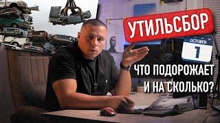 НОВЫЙ УТИЛЬСБОР С 1 ОКТЯБРЯ !