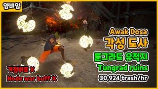 BDO) 각성 도사 툰그라드 유적지 30,924개 거점버프 X / Awake Dosa tungrad ruins 30,924 trash/hr No Nodewar buff