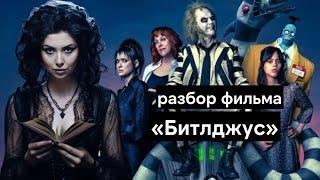 Битлджус 2: сказка об ужасах взросления | разбор фильма Beetlejuice | Джена Ортега и Вайнона Райдер