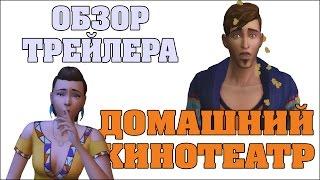 Обзор трейлера "Домашний кинотеатр". Каталог Sims 4, выход 12 января 2015