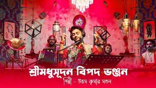 ভজিবো তোমার রাঙা চরণ || উত্তম কুমার মন্ডল || Uttam Kumar Mondal Live || UKM Live