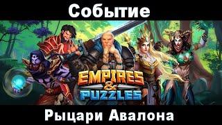 Empires & Puzzles прохождение рыцарей авалона легендарное 15 этап