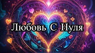 Магический план для НОВЫХ ОТНОШЕНИЙ