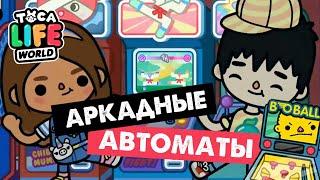 НОВАЯ ЛОКАЦИЯ - АРКАДНЫЕ АВТОМАТЫ / ТОКА БОКА / TOCA BOCA arcade machines / Милашка Малышка