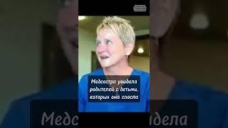 Медсестра увидела родителей с детьми, которых она спасла #медсестра #дети #спасение