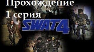 SWAT 4 Прохождение.часть 1