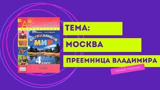 Окружающий мир 4 класс. ТЕМА "МОСКВА - ПРЕЕМНИЦА ВЛАДИМИРА" с.28-31 Перспектива  ч.2