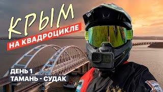 ПУТЕШЕСТВИЕ ПО КРЫМУ: 700км за 4 дня на квадроциклах! 1 день.