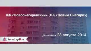 ЖК «Новоснегирёвский» (ЖК «Новые Снегири»)