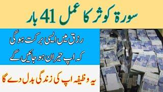 Surah Kausar Ka Wazifa | For Hajat | Wazifa For Money | Success| HC1122