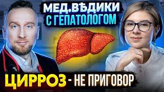 Цирроз печени || Причина цирроза || Как лечить правильно