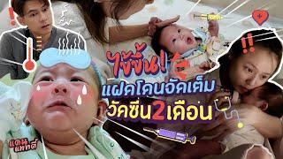 ไข้ขึ้นเลย! เมื่อแฝดโดนจัดเต็มวัคซีนครบ2เดือน | แดนแพทตี้ SS2 | EP.54 |