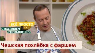 Чешская похлёбка с фаршем | Всё просто с Василием Емельяненко