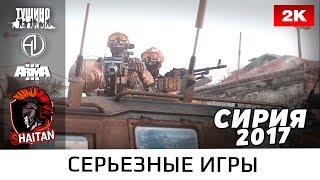 Сирия 2017 • ArmA 3 Серьезные игры Тушино • 1440p60fps