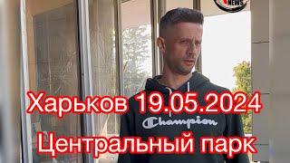 #Харків 19.05.2024  Центральний парк міста