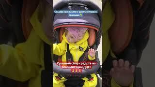 НУЖНА ПОМОЩЬ СОФИЯ ОЧЕНЬ ХОЧЕТ ХОДИТЬ И РАЗГОВАРИВАТЬ! Все документы и реквизиты по ссылке на сайт