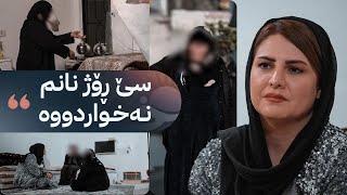 خۆری ئاڤا هاوکاریی دەگەیێنێتە ژنێکی بەتەمەن کە بەتەنیا دوو کوڕە نەخۆشەکەی و پیاوەکەی بەخێو دەکات