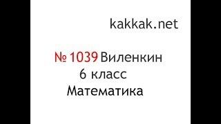 Номер №1039 (а, б, в, г) Виленкин 6 класс математика