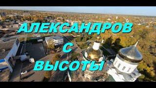 Полёт над городом Александров