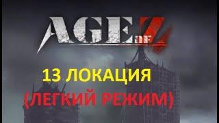 Age of Origins Борьба за башни, 13 локация (лёгкий режим)