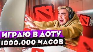 КОРОЧЕ ГОВОРЯ, ИГРАЮ В ДОТА 100.000 ЧАСОВ ПОДРЯД / ЗАРУБА НА РЕЙТИНГ / ПРИТВОРИЛСЯ НОВИЧКОМ В DOTA