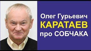 06. Про Анатолия Собчака. Каратаев Олег Гурьевич