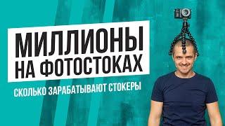 Сколько зарабатывают на фотостоках. Сколько можно заработать на стоках?