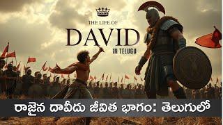 The Life of King David  II  Telugu Short Bible Movie  II రాజైన దావీదు జీవిత భాగం - తెలుగులో!