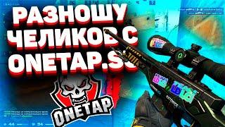 HvH 31.12.2019 OneTap.su crack fixed / onetap su cracked / вантап кряк / хвх + cfg pack