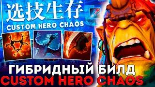 АВАНТЮРНЫЙ БИЛД ЧЕРЕЗ ФИЗУ И САМОНЕРА В Custom Hero Chaos