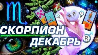 СКОРПИОН  - ПРОГНОЗ ДЕКАБРЬ | 8 ГЛАВНЫХ АСТРОСОБЫТИЙ ⭐️ ГОРОСКОП ТАРО | НОВОСТИ ЛЮБОВЬ И НОВЫЙ ГОД